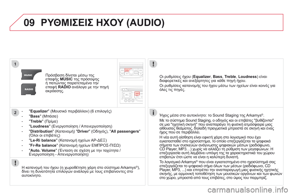 CITROEN DS3 2015  ΟΔΗΓΌΣ ΧΡΉΣΗΣ (in Greek) 09
DS3_el_Chap13b_RT6-2-8_ed01-2014
ΡΥΘΜΙΣΕΙΣ ΗΧΟΥ (AUDIO)
Πρόσβαση δίνεται μέσω της 
επαφής  MUSIC της πρόσοψης 
ή πατώντας παρατετ