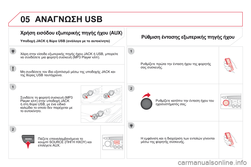 CITROEN DS3 2015  ΟΔΗΓΌΣ ΧΡΉΣΗΣ (in Greek) 05
DS3_el_Chap13c_RD45_ed01_2014
Η εμφάνιση και η διαχείριση των εντολών γίνονται 
μέσω της φορητής συσκευής.
Ρυθμίζετε πρώτ