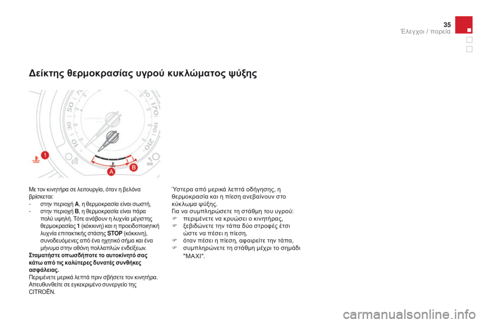 CITROEN DS3 2015 ΟΔΗΓΌΣ ΧΡΉΣΗΣ (in Greek) 35
DS3_el_Chap01_controle-de-marche_ed01-2014
Με τον κινητήρα σε λειτουργία, όταν η βελόνα
βρίσκεται:
- στην περιοχή A, η θερμοκρασί CITROEN DS3 2015 ΟΔΗΓΌΣ ΧΡΉΣΗΣ (in Greek) 35
DS3_el_Chap01_controle-de-marche_ed01-2014
Με τον κινητήρα σε λειτουργία, όταν η βελόνα
βρίσκεται:
- στην περιοχή A, η θερμοκρασί