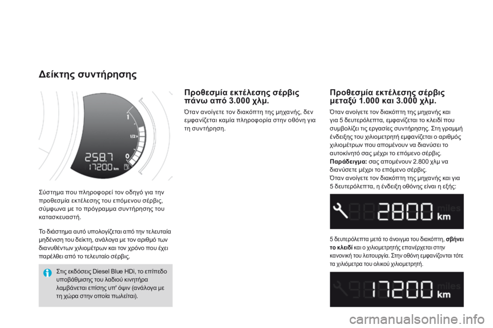 CITROEN DS3 2015 ΟΔΗΓΌΣ ΧΡΉΣΗΣ (in Greek) DS3_el_Chap01_controle-de-marche_ed01-2014
Σύστημα που πληροφορεί τον οδηγό για την
προθεσμία εκτέλεσης του επόμενου σέρβις,
σύ CITROEN DS3 2015 ΟΔΗΓΌΣ ΧΡΉΣΗΣ (in Greek) DS3_el_Chap01_controle-de-marche_ed01-2014
Σύστημα που πληροφορεί τον οδηγό για την
προθεσμία εκτέλεσης του επόμενου σέρβις,
σύ