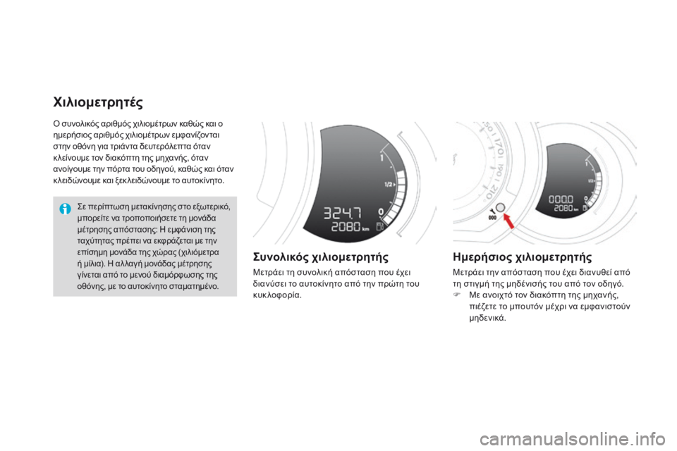 CITROEN DS3 2015  ΟΔΗΓΌΣ ΧΡΉΣΗΣ (in Greek) DS3_el_Chap01_controle-de-marche_ed01-2014
Ο συνολικός αριθμός χιλιομέτρων καθώς και ο 
ημερήσιος αριθμός χιλιομέτρων εμφανίζον
