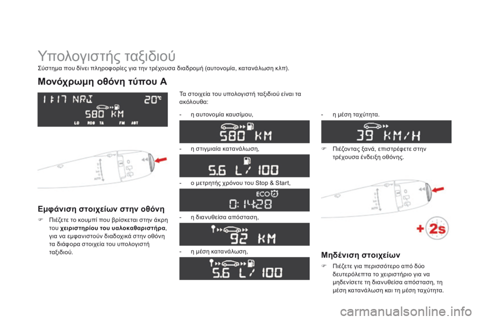 CITROEN DS3 2015  ΟΔΗΓΌΣ ΧΡΉΣΗΣ (in Greek) DS3_el_Chap01_controle-de-marche_ed01-2014
Υπολογιστής ταξιδιού
Μονόχρωμη οθόνη τύπου A
Εμφάνιση στοιχείων στην οθόνη
F Πιέζετε 