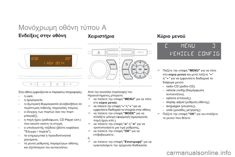 CITROEN DS3 2015  ΟΔΗΓΌΣ ΧΡΉΣΗΣ (in Greek) DS3_el_Chap02_ecrans-multifonction_ed01-2014
Μονόχρωμη οθόνη τύπου Α
Στην οθόνη εμφανίζον ται οι παρακάτω πληροφορίες:- η ώρα,
- η η