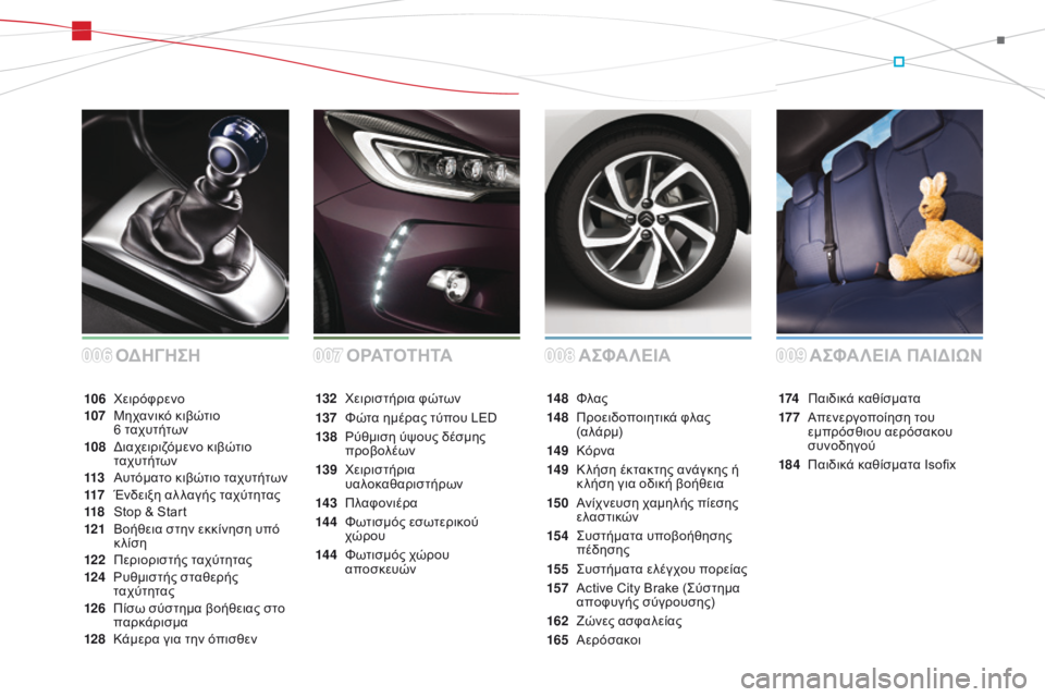 CITROEN DS3 2015 ΟΔΗΓΌΣ ΧΡΉΣΗΣ (in Greek) DS3_el_Chap00a_sommaire_ed01-2014
Α ΣΦΑ ΛΕΙΑ
ΟδΗ
ΓΗΣΗ ΑΣΦΑΛΕΙΑ ΠΑΙδΙΩΝ
174 Παιδικά καθίσματα
17 7
Α
πενεργοποίηση του
εμπρόσθι CITROEN DS3 2015 ΟΔΗΓΌΣ ΧΡΉΣΗΣ (in Greek) DS3_el_Chap00a_sommaire_ed01-2014
Α ΣΦΑ ΛΕΙΑ
ΟδΗ
ΓΗΣΗ ΑΣΦΑΛΕΙΑ ΠΑΙδΙΩΝ
174 Παιδικά καθίσματα
17 7
Α
πενεργοποίηση του
εμπρόσθι