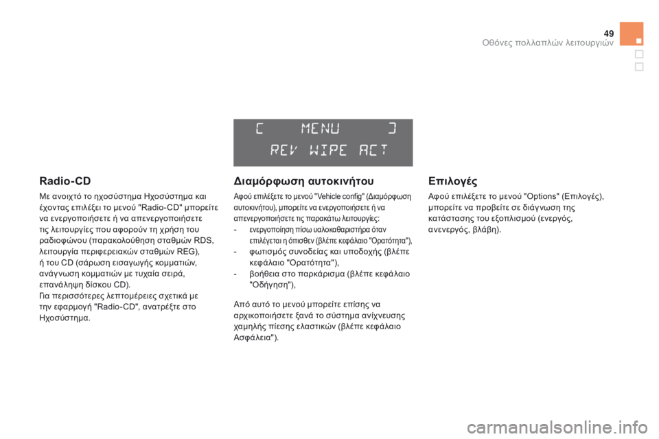 CITROEN DS3 2015  ΟΔΗΓΌΣ ΧΡΉΣΗΣ (in Greek) 49
DS3_el_Chap02_ecrans-multifonction_ed01-2014
Radio- CD
Με ανοιχτό το ηχοσύστημα Ηχοσύστημα και 
έχοντας επιλέξει το μενού "Radio- CD"