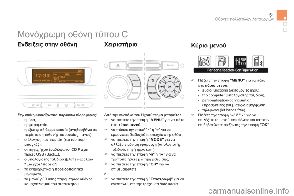 CITROEN DS3 2015  ΟΔΗΓΌΣ ΧΡΉΣΗΣ (in Greek) 51
DS3_el_Chap02_ecrans-multifonction_ed01-2014
Μονόχρωμη οθόνη τύπου C
Στην οθόνη εμφανίζον ται οι παρακάτω πληροφορίες :- η ώρα,
-
 
