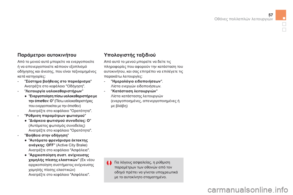 CITROEN DS3 2015 ΟΔΗΓΌΣ ΧΡΉΣΗΣ (in Greek) 57
DS3_el_Chap02_ecrans-multifonction_ed01-2014
Παράμετροι αυτοκινήτου
Από το μενού αυτό μπορείτε να ενεργοποιείτε
ή να απενεργοπ CITROEN DS3 2015 ΟΔΗΓΌΣ ΧΡΉΣΗΣ (in Greek) 57
DS3_el_Chap02_ecrans-multifonction_ed01-2014
Παράμετροι αυτοκινήτου
Από το μενού αυτό μπορείτε να ενεργοποιείτε
ή να απενεργοπ