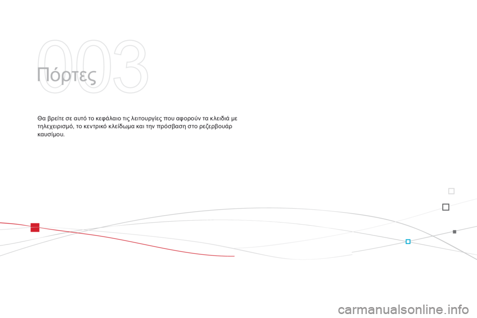 CITROEN DS3 2015  ΟΔΗΓΌΣ ΧΡΉΣΗΣ (in Greek) DS3_el_Chap03_ouvertures_ed01-2014
Πόρτες
Θα βρείτε σε αυτό το κεφάλαιο τις λειτουργίες που αφορούν τα κ λειδιά με 
τηλεχειρι