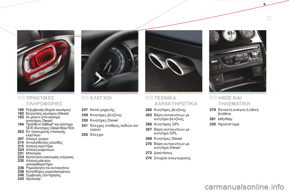 CITROEN DS3 2015 ΟΔΗΓΌΣ ΧΡΉΣΗΣ (in Greek) DS3_el_Chap00a_sommaire_ed01-2014
Ε ΛΕΓ ΧΟΙ
ΠΡΑΚΤΙΚΕΣ
ΠΛΗΡΟΦΟΡΙΕΣ ΤΕΧΝΙΚΑ
ΧΑΡΑΚΤΗΡΙΣΤΙΚΑΗΧΟΣ ΚΑΙ
Τ Η Λ Ε Μ ΑΤ Ι Κ Η
190 Ρεζερβ CITROEN DS3 2015 ΟΔΗΓΌΣ ΧΡΉΣΗΣ (in Greek) DS3_el_Chap00a_sommaire_ed01-2014
Ε ΛΕΓ ΧΟΙ
ΠΡΑΚΤΙΚΕΣ
ΠΛΗΡΟΦΟΡΙΕΣ ΤΕΧΝΙΚΑ
ΧΑΡΑΚΤΗΡΙΣΤΙΚΑΗΧΟΣ ΚΑΙ
Τ Η Λ Ε Μ ΑΤ Ι Κ Η
190 Ρεζερβ
