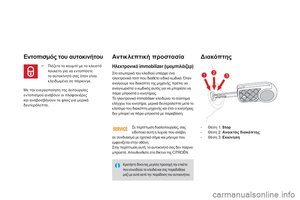 CITROEN DS3 2015 ΟΔΗΓΌΣ ΧΡΉΣΗΣ (in Greek) DS3_el_Chap03_ouvertures_ed01-2014
Με την ενεργοποίηση της λειτουργίας
εντοπισμού ανάβουν οι πλαφονιέρες
και αναβοσβήνουν CITROEN DS3 2015 ΟΔΗΓΌΣ ΧΡΉΣΗΣ (in Greek) DS3_el_Chap03_ouvertures_ed01-2014
Με την ενεργοποίηση της λειτουργίας
εντοπισμού ανάβουν οι πλαφονιέρες
και αναβοσβήνουν