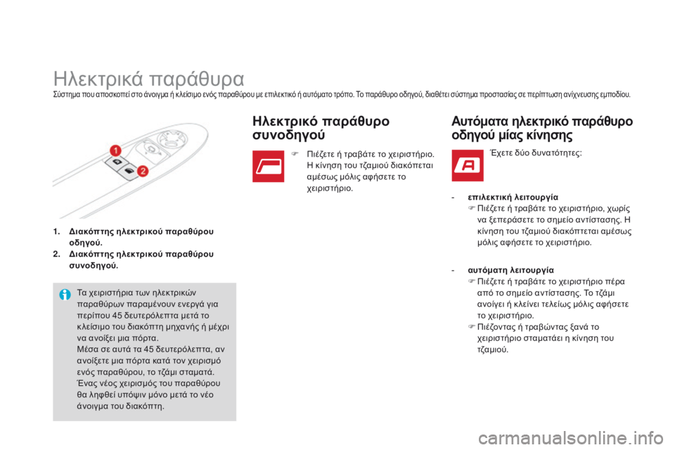 CITROEN DS3 2015 ΟΔΗΓΌΣ ΧΡΉΣΗΣ (in Greek) DS3_el_Chap03_ouvertures_ed01-2014
1. διακόπτης ηλεκτρικού παραθύρου
οδηγού.
2.
δι
ακόπτης ηλεκτρικού παραθύρου
συνοδηγού.
CITROEN DS3 2015 ΟΔΗΓΌΣ ΧΡΉΣΗΣ (in Greek) DS3_el_Chap03_ouvertures_ed01-2014
1. διακόπτης ηλεκτρικού παραθύρου
οδηγού.
2.
δι
ακόπτης ηλεκτρικού παραθύρου
συνοδηγού.
