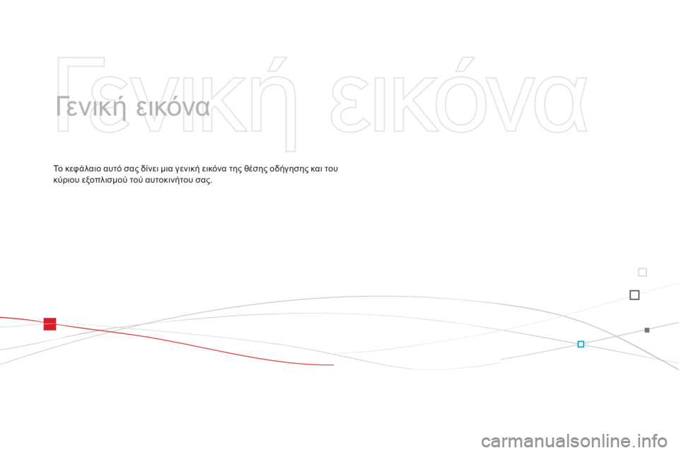 CITROEN DS3 2015  ΟΔΗΓΌΣ ΧΡΉΣΗΣ (in Greek) DS3_el_Chap00b_vue-ensemble_ed01-2014
Γενική εικόνα
Το κεφάλαιο αυτό σας δίνει μια γενική εικόνα της θέσης οδήγησης και του 
κύ