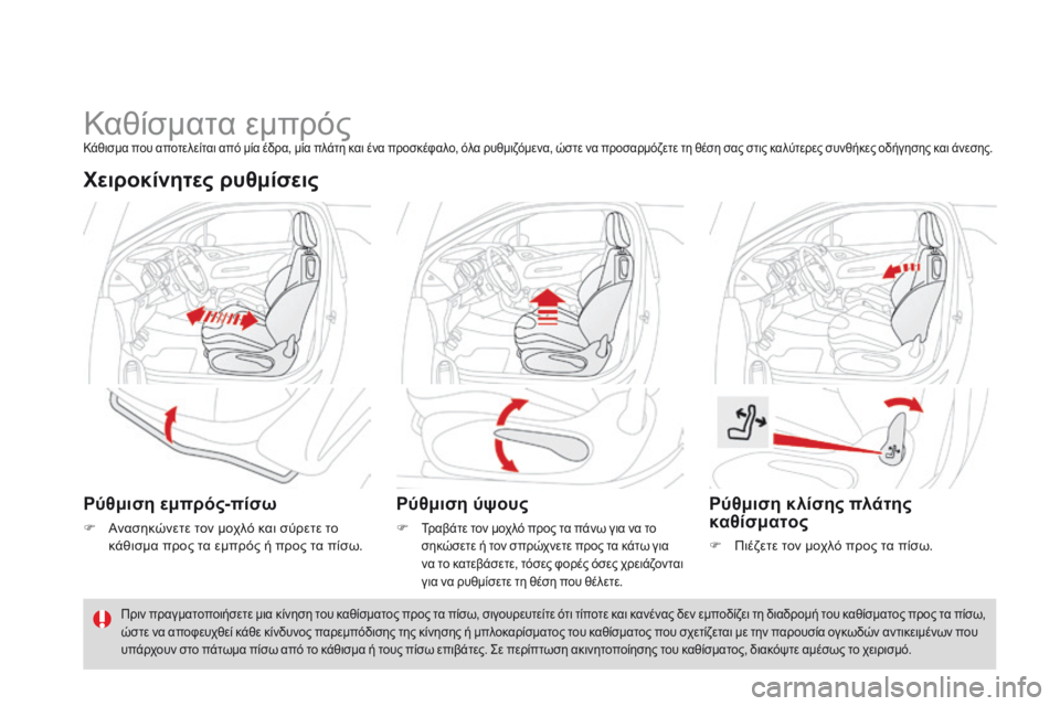 CITROEN DS3 2015 ΟΔΗΓΌΣ ΧΡΉΣΗΣ (in Greek) DS3_el_Chap04_confort_ed01-2014
Καθίσματα εμπρόςΚάθισμα που αποτελείται από μία έδρα, μία πλάτη και ένα προσκέφαλο, όλα ρυθ CITROEN DS3 2015 ΟΔΗΓΌΣ ΧΡΉΣΗΣ (in Greek) DS3_el_Chap04_confort_ed01-2014
Καθίσματα εμπρόςΚάθισμα που αποτελείται από μία έδρα, μία πλάτη και ένα προσκέφαλο, όλα ρυθ