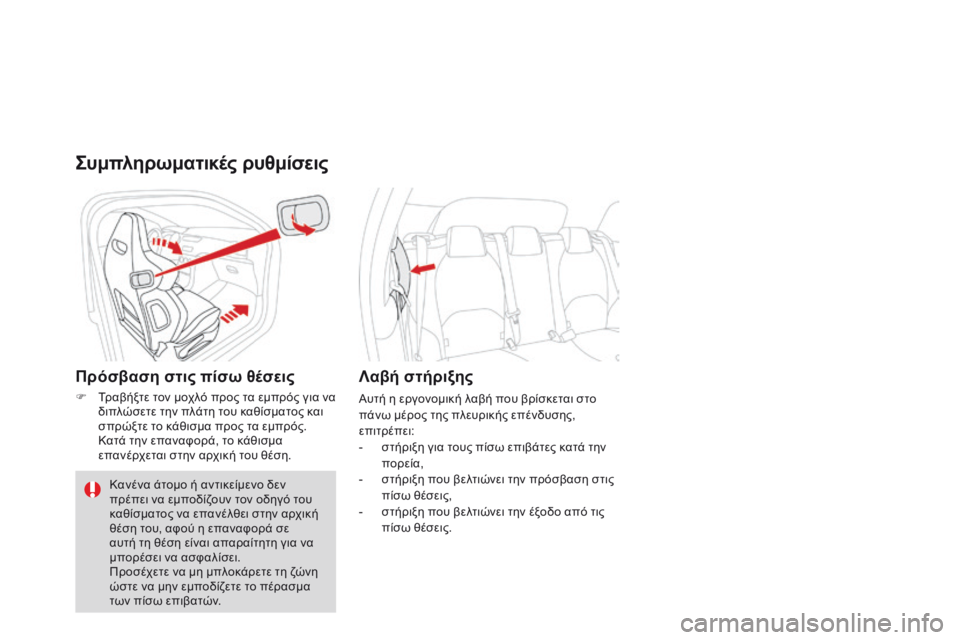 CITROEN DS3 2015  ΟΔΗΓΌΣ ΧΡΉΣΗΣ (in Greek) DS3_el_Chap04_confort_ed01-2014
Συμπληρωματικές ρυθμίσεις
Πρόσβαση στις πίσω θέσεις
F Τραβήξτε τον μοχλό προς τα εμπρός για
