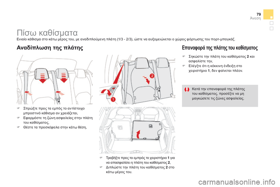 CITROEN DS3 2015  ΟΔΗΓΌΣ ΧΡΉΣΗΣ (in Greek) 79
DS3_el_Chap04_confort_ed01-2014
Πίσω καθίσματαΕνιαίο κάθισμα στο κάτω μέρος του, με αναδιπλούμενη πλάτη (1/3 - 2/3), ώστε να αυ