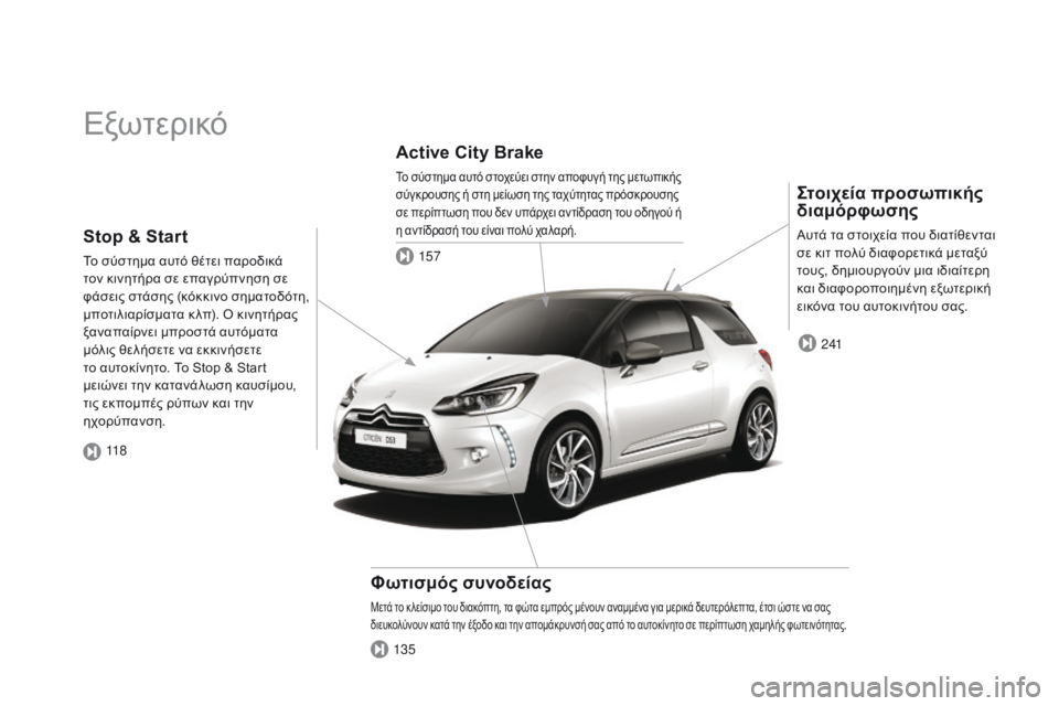 CITROEN DS3 2015  ΟΔΗΓΌΣ ΧΡΉΣΗΣ (in Greek) DS3_el_Chap00b_vue-ensemble_ed01-2014
Εξωτερικό
Στοιχεία προσωπικής 
διαμόρφωσης
Αυτά τα στοιχεία που διατίθενται 
σε κιτ πολ