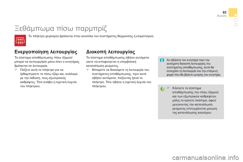 CITROEN DS3 2015  ΟΔΗΓΌΣ ΧΡΉΣΗΣ (in Greek) 93
DS3_el_Chap04_confort_ed01-2014
Ξεθάμπωμα πίσω παρμπρίζ
Το πλήκτρο χειρισμού βρίσκεται στην κονσόλα του συστήματος θέρμα