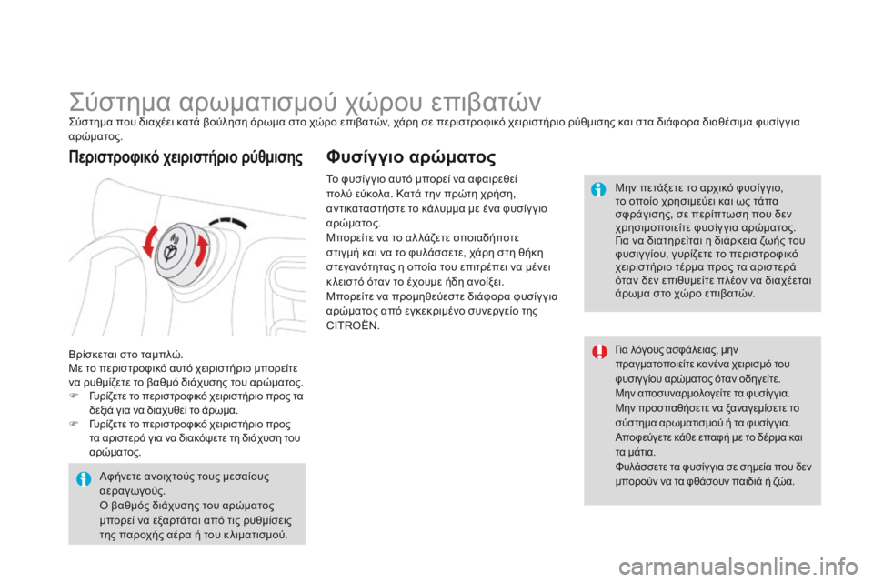 CITROEN DS3 2015  ΟΔΗΓΌΣ ΧΡΉΣΗΣ (in Greek) DS3_el_Chap04_confort_ed01-2014
Σύστημα αρωματισμού χώρου επιβατώνΣύστημα που διαχέει κατά βούληση άρωμα στο χώρο επιβατώ