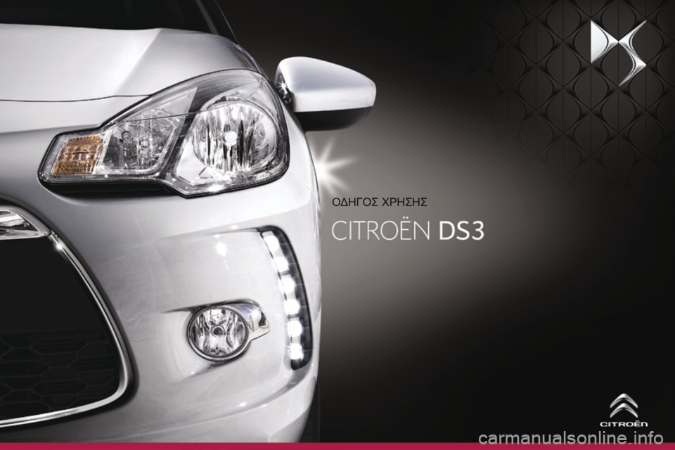 CITROEN DS3 2014  ΟΔΗΓΌΣ ΧΡΉΣΗΣ (in Greek)  ΟΔΗΓΟΣ ΧΡΗΣΗΣ  