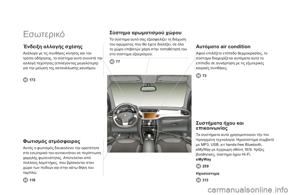 CITROEN DS3 2014 ΟΔΗΓΌΣ ΧΡΉΣΗΣ (in Greek) Ε σ ω τ ε ρ ι κ ό
Φωτισμός ατμόσφαιρας
Αυτός ο φωτισμός διευκολύνει την ορατότητα στο εσωτερικό του αυτοκι CITROEN DS3 2014 ΟΔΗΓΌΣ ΧΡΉΣΗΣ (in Greek) Ε σ ω τ ε ρ ι κ ό
Φωτισμός ατμόσφαιρας
Αυτός ο φωτισμός διευκολύνει την ορατότητα στο εσωτερικό του αυτοκι