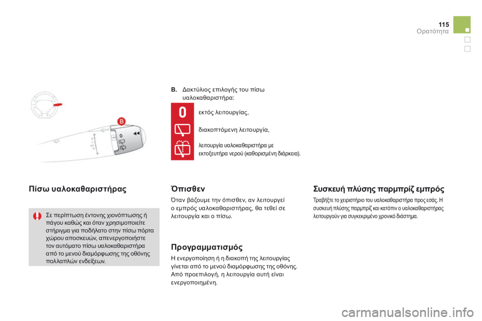CITROEN DS3 2014  ΟΔΗΓΌΣ ΧΡΉΣΗΣ (in Greek) 11 5Ορατότητα
B.   Δακτύλιος επιλογής του πίσω υαλοκαθαριστήρα: 
Πίσω υαλοκαθαριστήρας 
 Σε περίπτωση έντονης χι