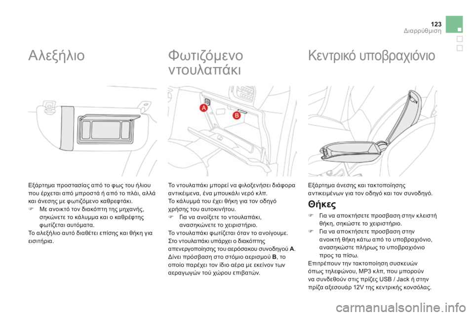 CITROEN DS3 2014  ΟΔΗΓΌΣ ΧΡΉΣΗΣ (in Greek) 123Διαρρύθμιση
 Εξάρτημα προστασίας από το φως του ήλιου που έρχεται από μπροστά ή από το πλάι, αλ λά και άνεσης
