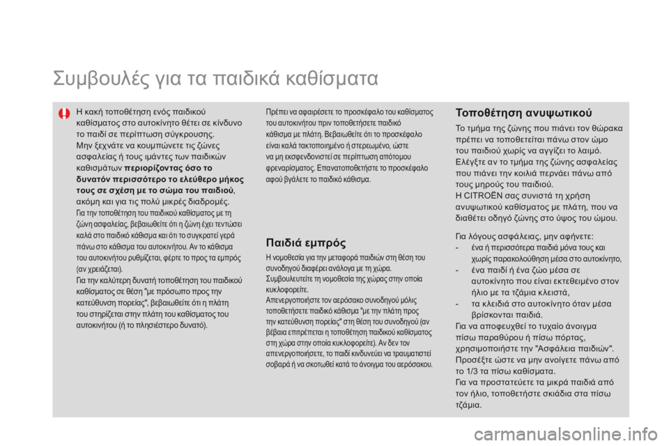 CITROEN DS3 2014 ΟΔΗΓΌΣ ΧΡΉΣΗΣ (in Greek) Συμβουλές για τα παιδικά καθίσματα
Η κακή τοποθέτηση ενός παιδικού καθίσματος στο αυτοκίνητο θέτει σε κίν CITROEN DS3 2014 ΟΔΗΓΌΣ ΧΡΉΣΗΣ (in Greek) Συμβουλές για τα παιδικά καθίσματα
Η κακή τοποθέτηση ενός παιδικού καθίσματος στο αυτοκίνητο θέτει σε κίν