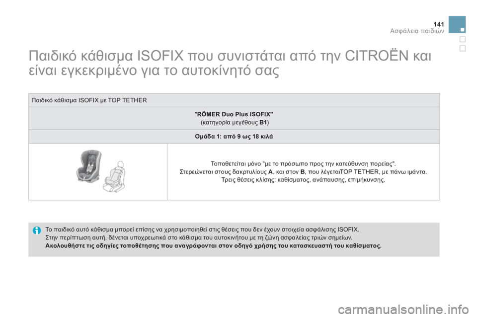 CITROEN DS3 2014  ΟΔΗΓΌΣ ΧΡΉΣΗΣ (in Greek) 141Ασφάλεια παιδιών
                  Παιδικό κάθισμα ISOFIX που συνιστάται από την CITROËN και 
είναι εγκεκριμένο για το αυ