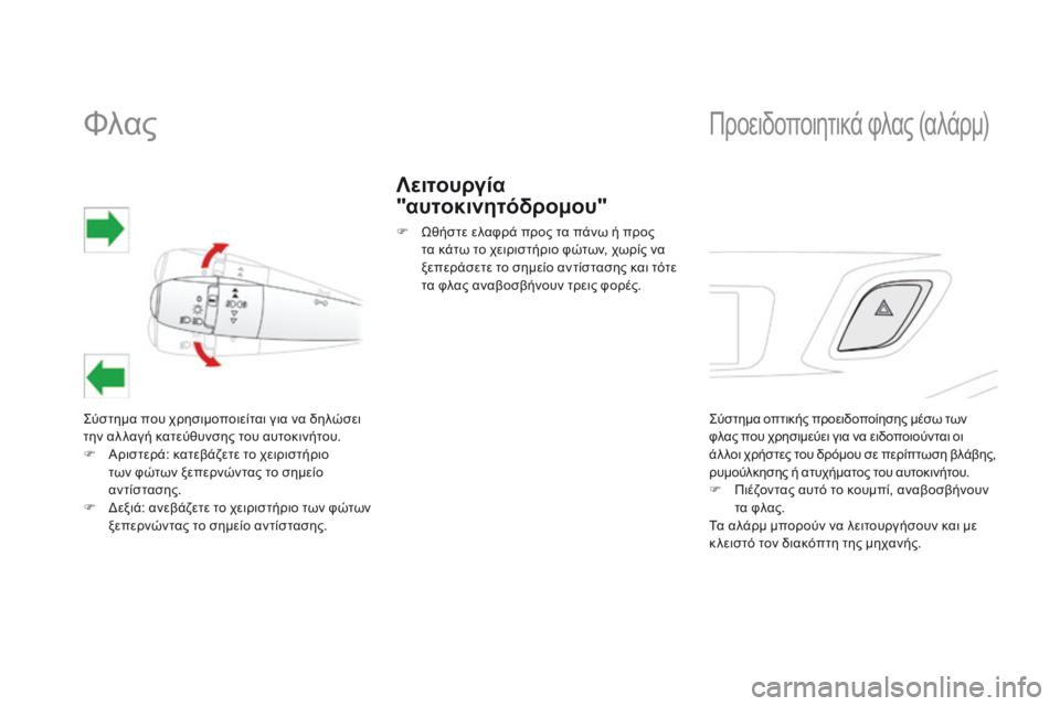 CITROEN DS3 2014  ΟΔΗΓΌΣ ΧΡΉΣΗΣ (in Greek)             Φλας 
 Σύστημα που χρησιμοποιείται για να δηλώσει την αλ λαγή κατεύθυνσης του αυτοκινήτου.    Αριστερά