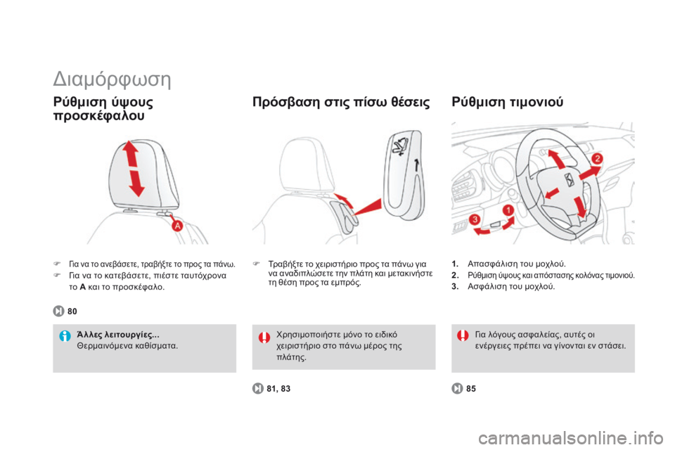 CITROEN DS3 2014  ΟΔΗΓΌΣ ΧΡΉΣΗΣ (in Greek)  Διαμόρφωση 
Για να το ανεβάσετε, τραβήξτε το προς τα πάνω.    Για να το κατεβάσετε, πιέστε ταυτόχρονα το  A  κ