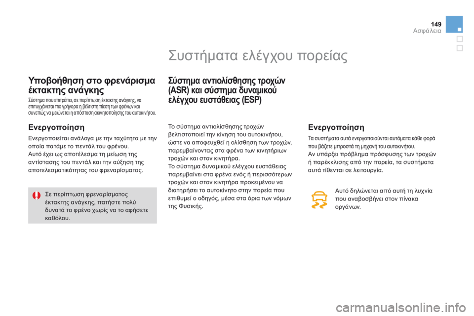 CITROEN DS3 2014  ΟΔΗΓΌΣ ΧΡΉΣΗΣ (in Greek) 149Ασφάλεια
Υποβοήθηση στο φρενάρισμα 
έκτακτης ανάγκης 
 Σύστημα που επιτρέπει, σε περίπτωση έκτακτης ανάγκη