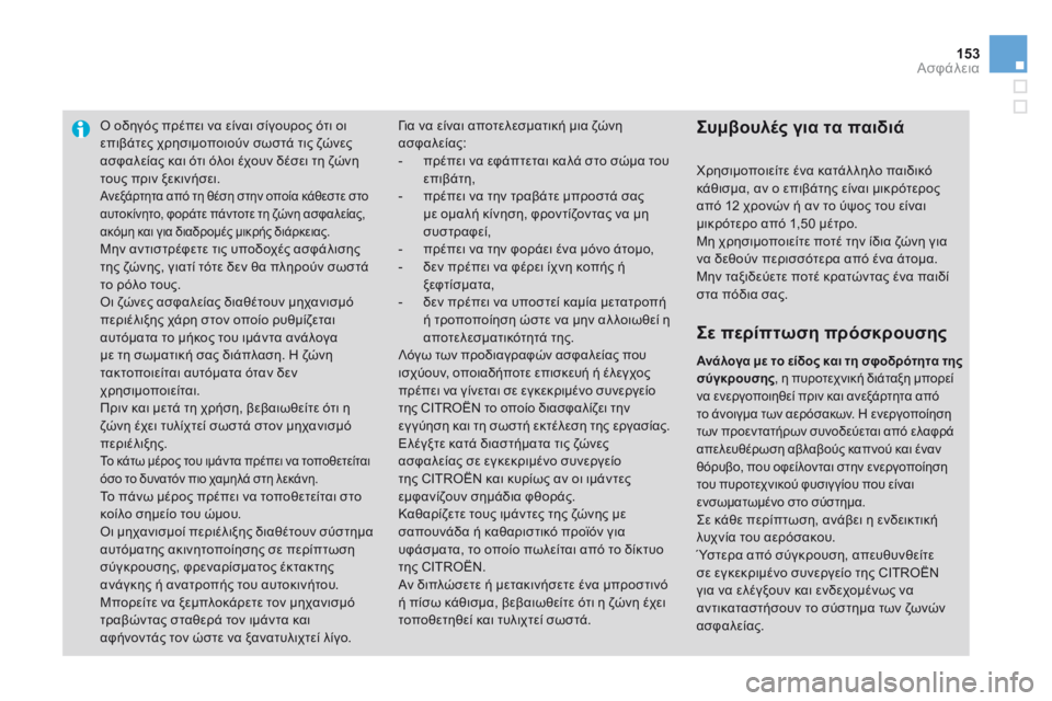 CITROEN DS3 2014  ΟΔΗΓΌΣ ΧΡΉΣΗΣ (in Greek) 153Ασφάλεια
Ο οδηγός πρέπει να είναι σίγουρος ότι οι επιβάτες χρησιμοποιούν σωστά τις ζώνες ασφαλείας και ότι 