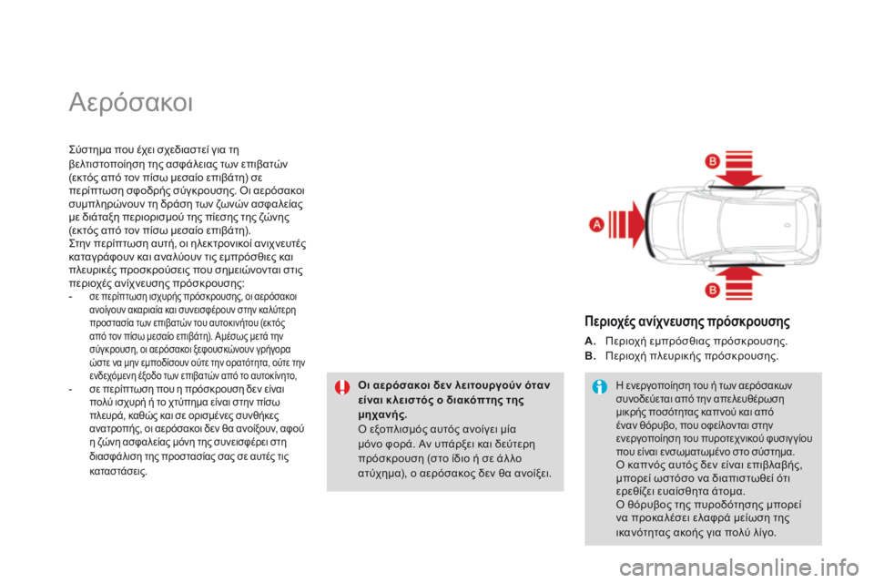 CITROEN DS3 2014  ΟΔΗΓΌΣ ΧΡΉΣΗΣ (in Greek)  Αερόσακοι 
  Σύστημα που έχει σχεδιαστεί για τη βελτιστοποίηση της ασφάλειας των επιβατών (εκτός από τον πίσω