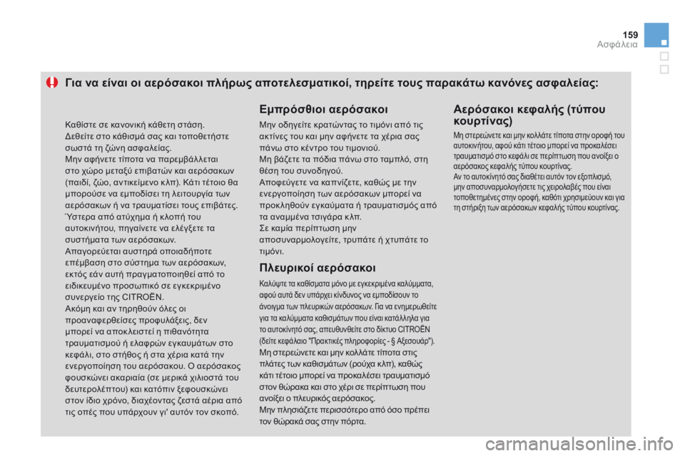 CITROEN DS3 2014  ΟΔΗΓΌΣ ΧΡΉΣΗΣ (in Greek) 159Ασφάλεια
Για να είναι οι αερόσακοι πλήρως αποτελεσματικοί, τηρείτε τους παρακάτω κανόνες ασφαλείας: 
  Εμπρ