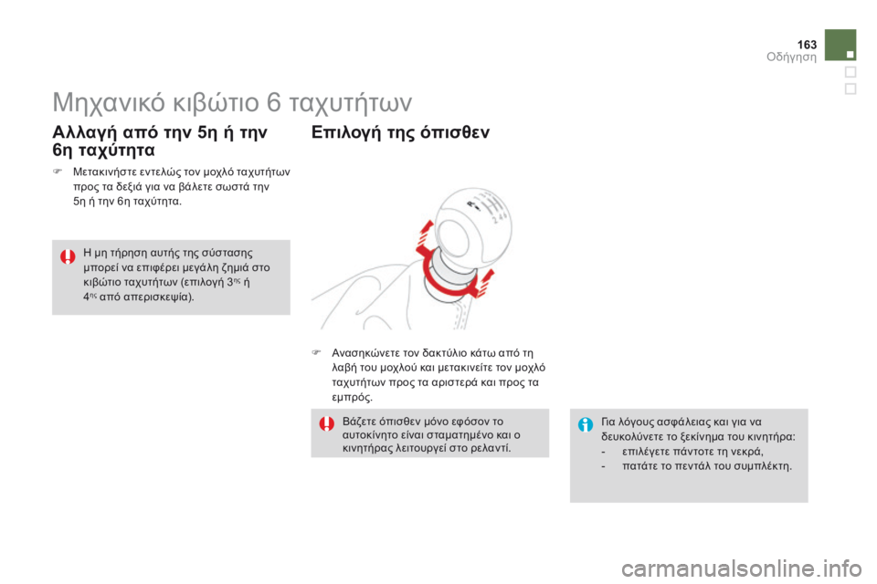 CITROEN DS3 2014  ΟΔΗΓΌΣ ΧΡΉΣΗΣ (in Greek) 163Οδήγηση
         Μηχανικό κιβώτιο 6 ταχυτήτων 
   Μετακινήστε εντελώς τον μοχλό ταχυτήτων προς τα δεξιά για να 