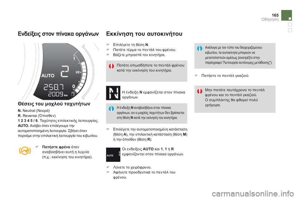 CITROEN DS3 2014  ΟΔΗΓΌΣ ΧΡΉΣΗΣ (in Greek) 165Οδήγηση
  Ενδείξεις στον πίνακα οργάνων 
  Θέσεις του μοχλού ταχυτήτων 
N.  Neutral (Νεκρά) R.  Reverse (Όπισθεν) 1 2 3 4 5    /