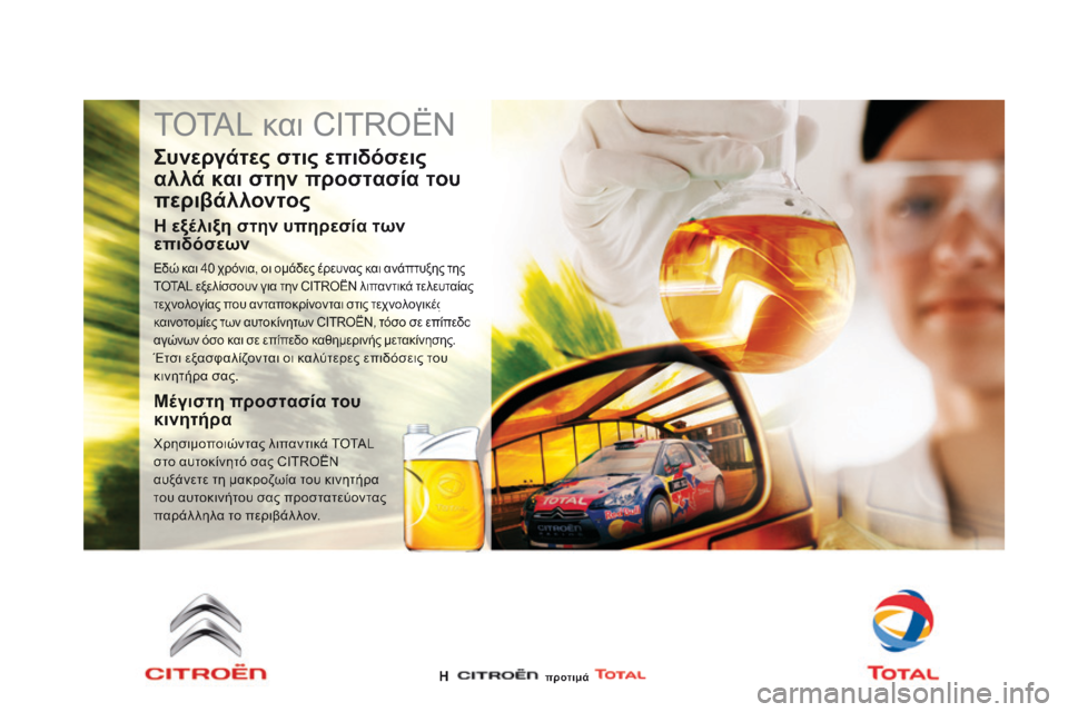 CITROEN DS3 2014  ΟΔΗΓΌΣ ΧΡΉΣΗΣ (in Greek)  TOTAL και CITROËN 
  Συνεργάτες στις επιδόσεις 
αλλά και στην προστασία του 
περιβάλλοντος 
  Η εξέλιξη στην υπηρεσί