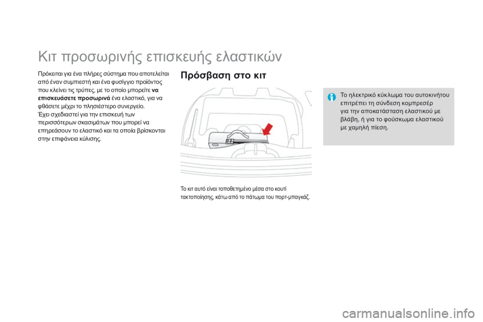 CITROEN DS3 2014  ΟΔΗΓΌΣ ΧΡΉΣΗΣ (in Greek)                   Κιτ προσωρινής επισκευής ελαστικών 
  Πρόκειται για ένα πλήρες σύσ τημα που αποτελείται από έναν συ