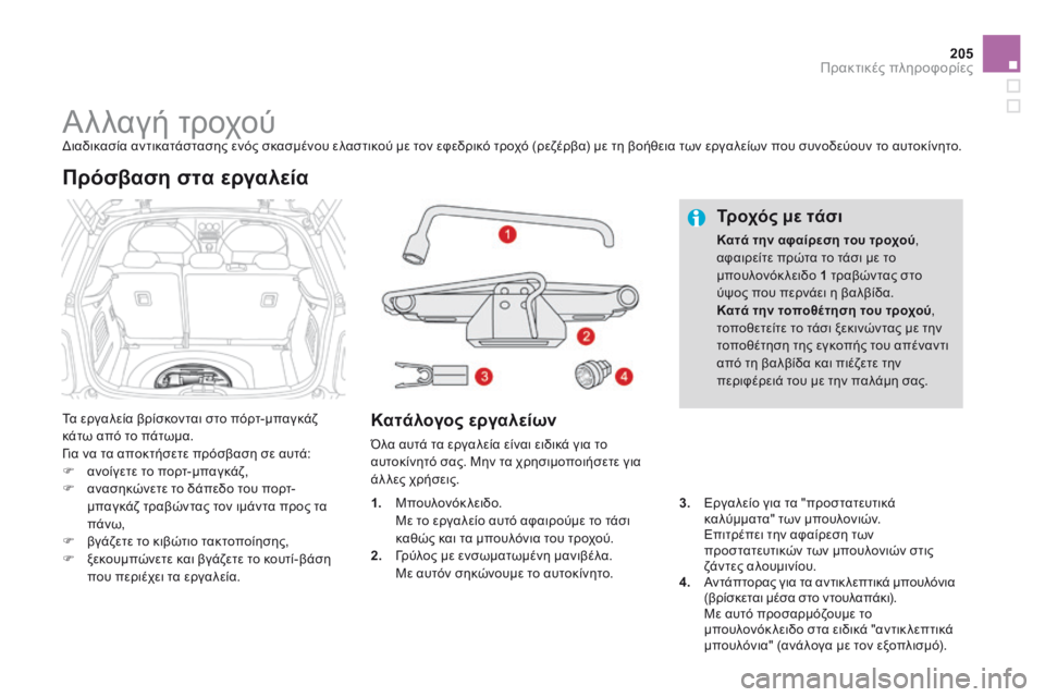 CITROEN DS3 2014 ΟΔΗΓΌΣ ΧΡΉΣΗΣ (in Greek) 205Πρακτικές πληροφορίες
Αλλαγή τροχού Διαδικασία αντικατάστασης ενός σκασμένου ελαστικού με τον εφ CITROEN DS3 2014 ΟΔΗΓΌΣ ΧΡΉΣΗΣ (in Greek) 205Πρακτικές πληροφορίες
Αλλαγή τροχού Διαδικασία αντικατάστασης ενός σκασμένου ελαστικού με τον εφ