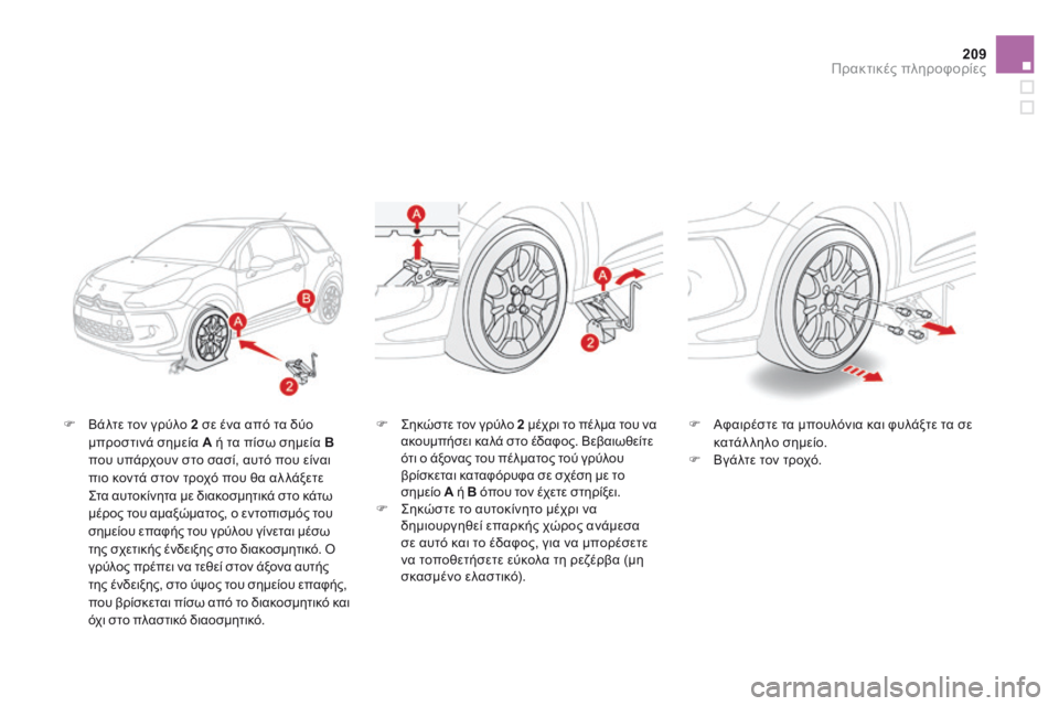 CITROEN DS3 2014  ΟΔΗΓΌΣ ΧΡΉΣΗΣ (in Greek) 209Πρακτικές πληροφορίες
   Βάλτε τον γρύλο  2  σε ένα από τα δύο μπροστινά σημεία  A  ή τα πίσω σημεία  Bπου υπάρχ