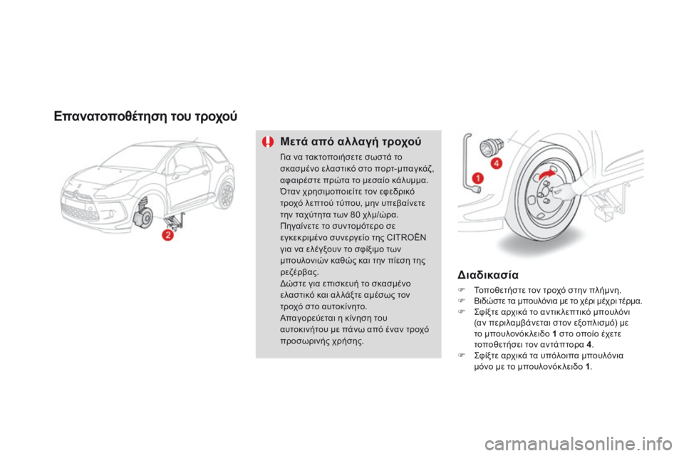 CITROEN DS3 2014  ΟΔΗΓΌΣ ΧΡΉΣΗΣ (in Greek)   Επανατοποθέτηση του τροχού 
  Μετά από αλλαγή τροχού 
 Για να τακτοποιήσετε σωστά το 
σκασμένο ελαστικό στο π