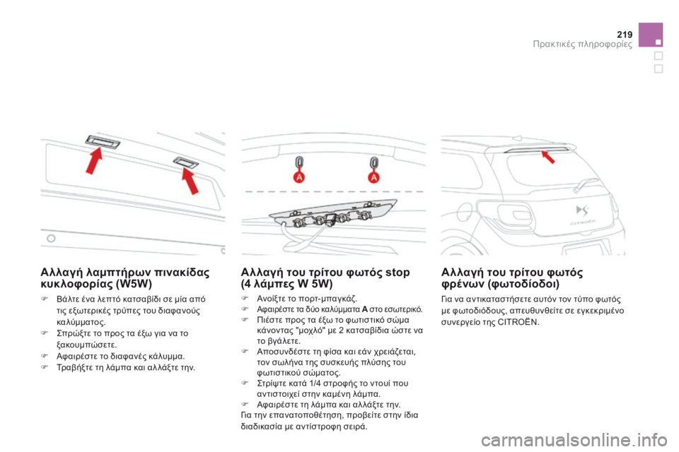 CITROEN DS3 2014 ΟΔΗΓΌΣ ΧΡΉΣΗΣ (in Greek) 219Πρακτικές πληροφορίες
Αλλαγή του τρίτου φωτός stop (4 λάμπες W 5W)
Ανοίξτε το πορτ-μπαγκάζ. Αφαιρέστε τα δύο CITROEN DS3 2014 ΟΔΗΓΌΣ ΧΡΉΣΗΣ (in Greek) 219Πρακτικές πληροφορίες
Αλλαγή του τρίτου φωτός stop (4 λάμπες W 5W)
Ανοίξτε το πορτ-μπαγκάζ. Αφαιρέστε τα δύο
