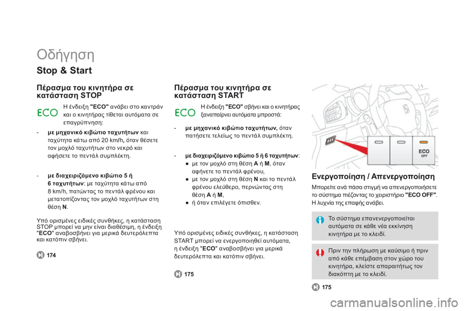 CITROEN DS3 2014  ΟΔΗΓΌΣ ΧΡΉΣΗΣ (in Greek)  Οδήγηση 
  Stop & Start 
  Πέρασμα του κινητήρα σε κατάσταση STOP 
174
 Η ένδειξη  "ECO"  ανάβει στο καν τράν και ο κινητ