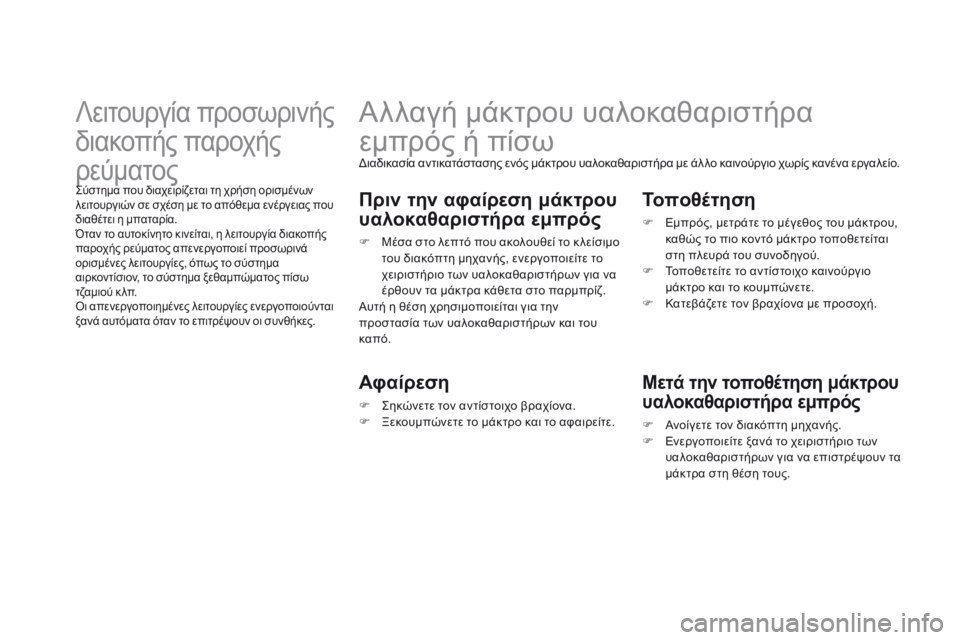 CITROEN DS3 2014  ΟΔΗΓΌΣ ΧΡΉΣΗΣ (in Greek)          Αλλαγή μάκτρου υαλοκαθαριστήρα 
εμπρός ή πίσω 
 Διαδικασία αντικατάστασης ενός μάκτρου υαλοκαθαριστήρα