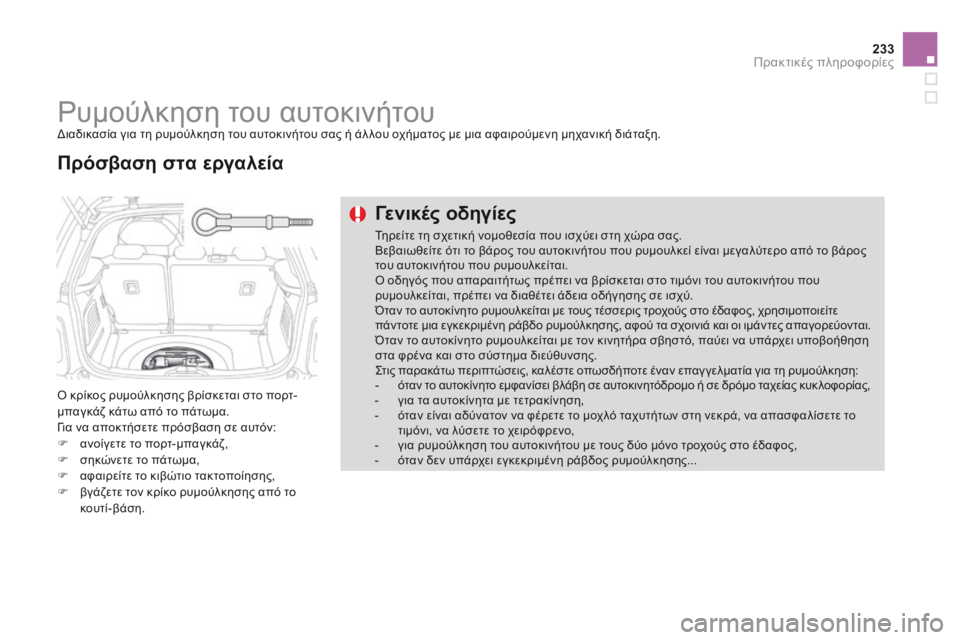 CITROEN DS3 2014  ΟΔΗΓΌΣ ΧΡΉΣΗΣ (in Greek) 233Πρακτικές πληροφορίες
      
Ρυμούλκηση του αυτοκινήτου  Διαδικασία για τη ρυμούλκηση του αυτοκινήτου σας ή ά