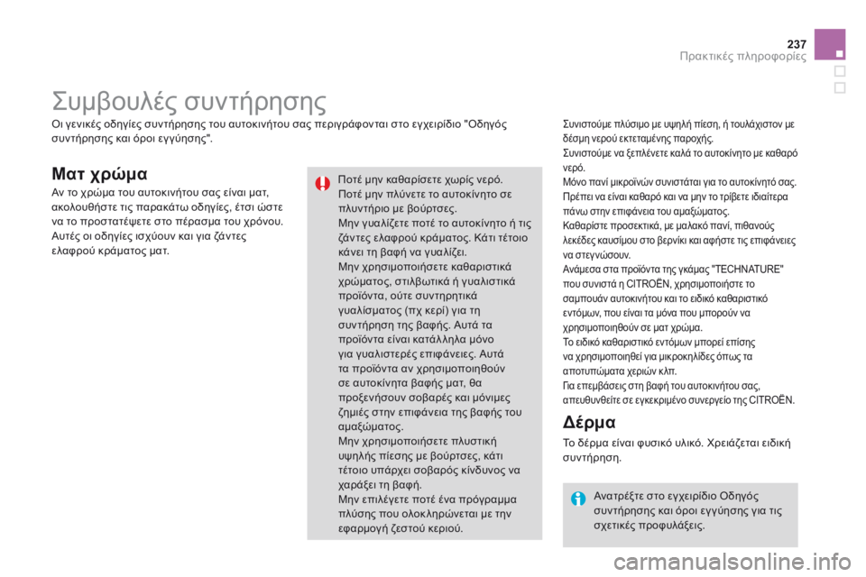 CITROEN DS3 2014  ΟΔΗΓΌΣ ΧΡΉΣΗΣ (in Greek) 237Πρακτικές πληροφορίες
Ματ χρώμα 
Συνιστούμε πλύσιμο με υψηλή πίεση, ή τουλάχιστον με δέσμη νερού εκτεταμέν