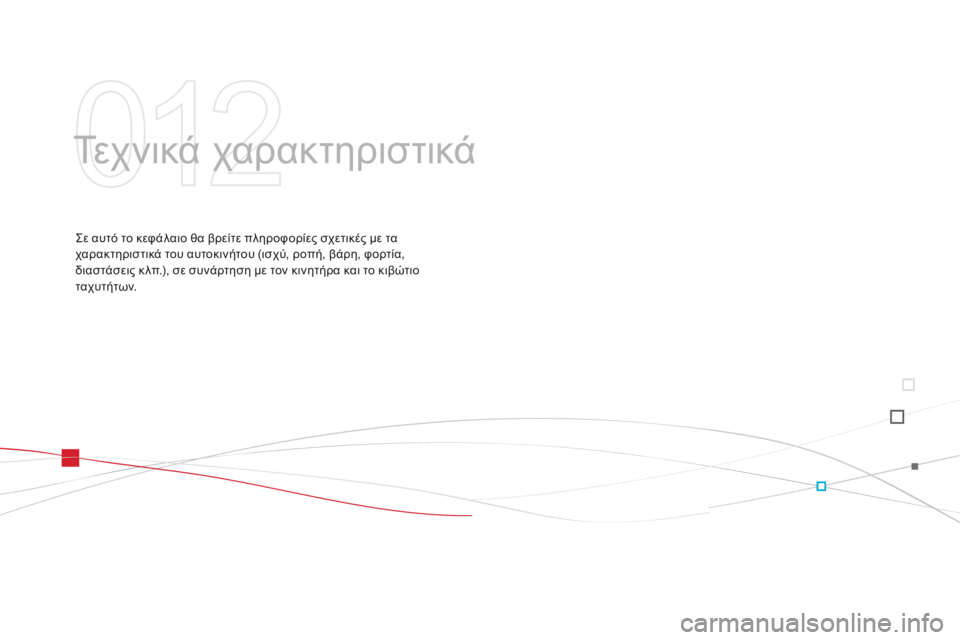 CITROEN DS3 2014  ΟΔΗΓΌΣ ΧΡΉΣΗΣ (in Greek)  Τεχνικά χαρακτηριστικά  
  Σε αυτό το κεφάλαιο θα βρείτε πληροφορίες σχετικές με τα χαρακτηριστικά του αυτοκ