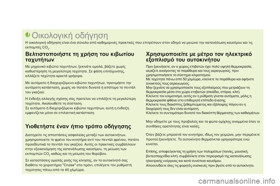 CITROEN DS3 2014 ΟΔΗΓΌΣ ΧΡΉΣΗΣ (in Greek) Πριν ξεκινήσετε, αν ο χώρος επιβατών έχει πολύ υψηλή θερμοκρασία, αερίζετε ανοίγοντας τα παράθυρα και τους αε CITROEN DS3 2014 ΟΔΗΓΌΣ ΧΡΉΣΗΣ (in Greek) Πριν ξεκινήσετε, αν ο χώρος επιβατών έχει πολύ υψηλή θερμοκρασία, αερίζετε ανοίγοντας τα παράθυρα και τους αε