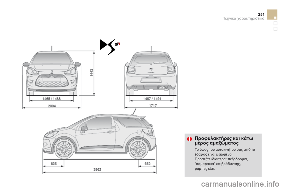 CITROEN DS3 2014  ΟΔΗΓΌΣ ΧΡΉΣΗΣ (in Greek) 251Τεχνικά χαρακτηριστικά
   Προφυλακτήρες και κάτω μέρος αμαξώματος 
 Το ύψος του αυτοκινήτου σας από το έδαφο