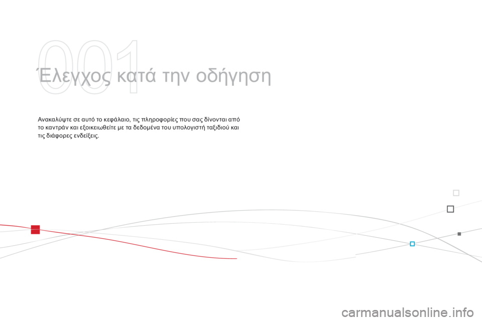 CITROEN DS3 2014  ΟΔΗΓΌΣ ΧΡΉΣΗΣ (in Greek)  Έλεγχος κατά την οδήγηση  
  Ανακαλύψτε σε αυτό το κεφάλαιο, τις πληροφορίες που σας δίνονται από το καντράν κ